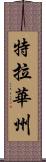 特拉華州 Scroll