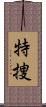 特捜 Scroll