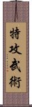 特攻武術 Scroll