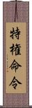 特権命令 Scroll