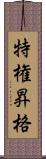 特権昇格 Scroll