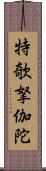 特欹拏伽陀 Scroll