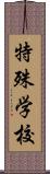 特殊学校 Scroll