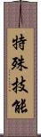 特殊技能 Scroll