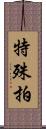 特殊拍 Scroll