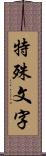 特殊文字 Scroll