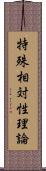 特殊相対性理論 Scroll