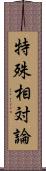 特殊相対論 Scroll