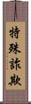 特殊詐欺 Scroll