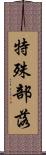 特殊部落 Scroll