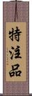 特注品 Scroll
