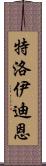 Troy Dean Scroll