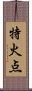 特火点 Scroll