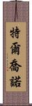 Terchono Scroll