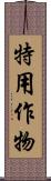 特用作物 Scroll