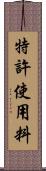 特許使用料 Scroll