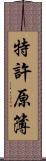特許原簿 Scroll
