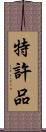 特許品 Scroll