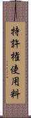 特許権使用料 Scroll