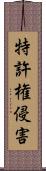 特許権侵害 Scroll