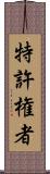 特許権者 Scroll