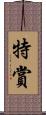 特賞 Scroll