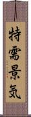 特需景気 Scroll