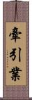 牽引業 Scroll