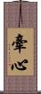 牽心 Scroll