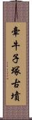 牽牛子塚古墳 Scroll