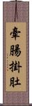牽腸掛肚 Scroll