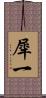 犀一 Scroll
