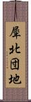 犀北団地 Scroll