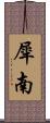 犀南 Scroll