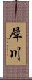 犀川 Scroll