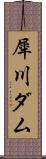 犀川ダム Scroll
