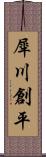 犀川創平 Scroll