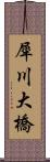 犀川大橋 Scroll