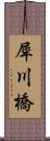 犀川橋 Scroll