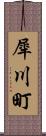 犀川町 Scroll