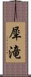 犀滝 Scroll