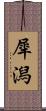 犀潟 Scroll