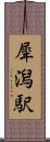 犀潟駅 Scroll