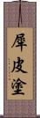 犀皮塗 Scroll