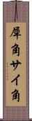 犀角 Scroll