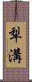 犁溝 Scroll