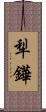 犁鏵 Scroll