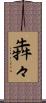 犇々 Scroll