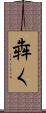 犇く Scroll