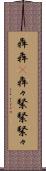 犇犇(P) Scroll
